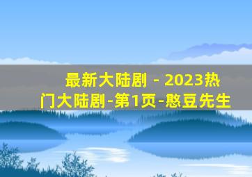 最新大陆剧 - 2023热门大陆剧-第1页-憨豆先生